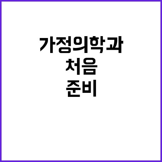 가정의학과 처음 가려면 이렇게 준비하면 편합니다 - 요약