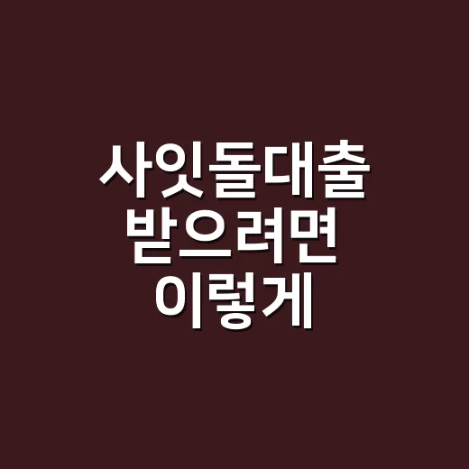사잇돌대출 받으려면 이렇게 확인하세요: 자격, 한도, 신청 순서 - 요약