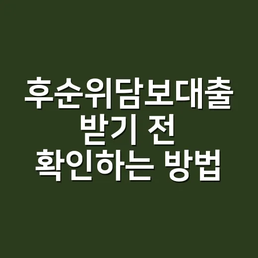 후순위담보대출 받기 전 확인하는 방법 - 요약