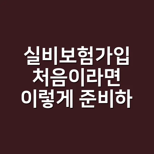 실비보험가입 처음이라면 이렇게 준비하는 방법 - 요약