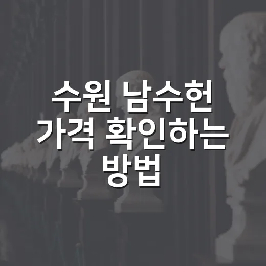수원 남수헌 가격 확인하는 방법, 예약 전 체크할 비용까지 - 요약