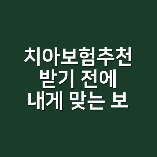 치아보험추천 받기 전에 내게 맞는 보장 고르는 방법 - 요약