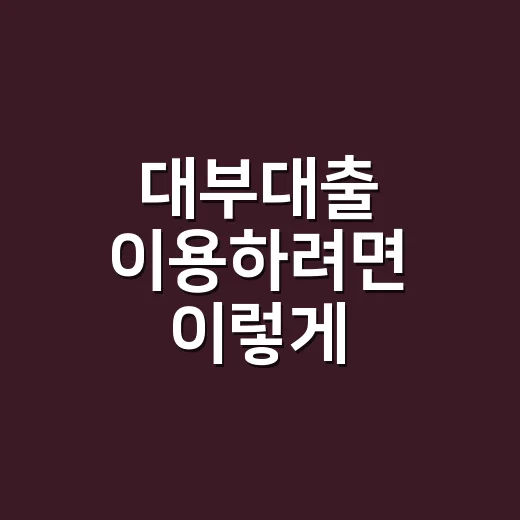 대부대출 이용하려면 이렇게 확인하고 결정하는 방법 - 요약
