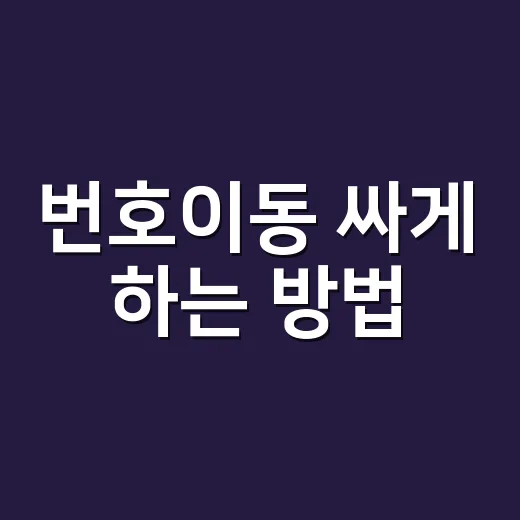 번호이동 싸게 하는 방법, 바꾸기 전에 꼭 계산할 것들 - 요약