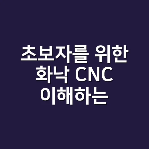 초보자를 위한 화낙 CNC 이해하는 방법 - 요약