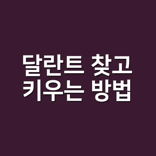 달란트 찾고 키우는 방법: 일상에서 내 강점 발견하기 - 요약