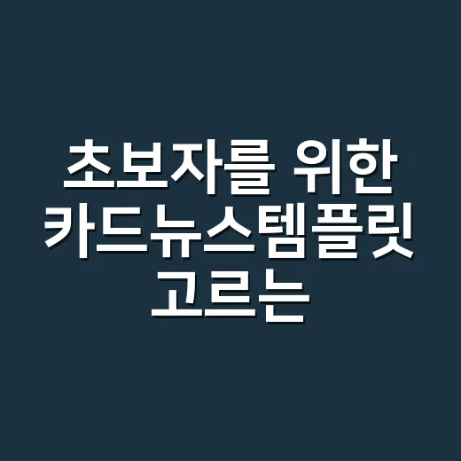 초보자를 위한 카드뉴스템플릿 고르는 방법 - 요약