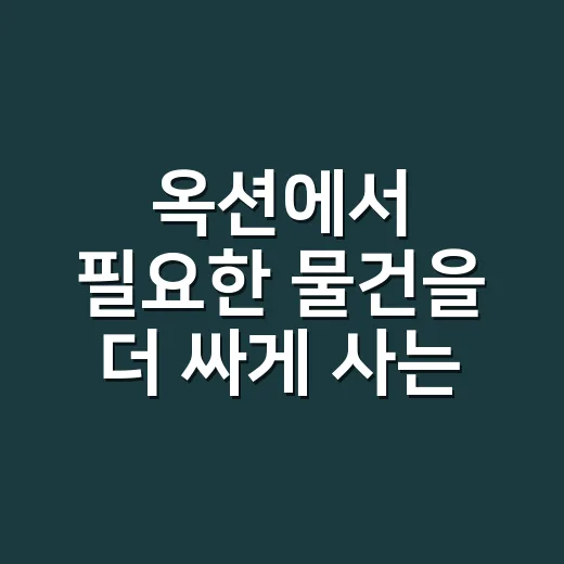 옥션에서 필요한 물건을 더 싸게 사는 방법 - 요약