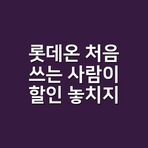 롯데온 처음 쓰는 사람이 할인 놓치지 않고 쇼핑하는 방법 - 요약