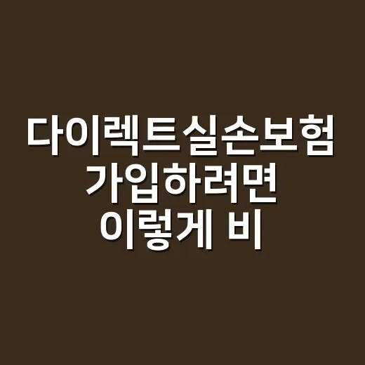 다이렉트실손보험 가입하려면 이렇게 비교하는 방법 - 요약