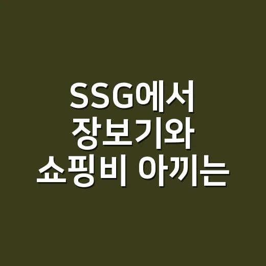 SSG에서 장보기와 쇼핑비 아끼는 방법 - 요약