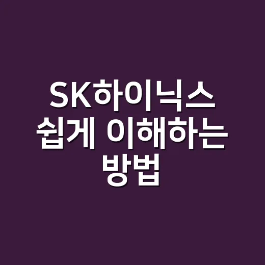 SK하이닉스 쉽게 이해하는 방법: HBM부터 투자 관전 포인트까지 - 요약