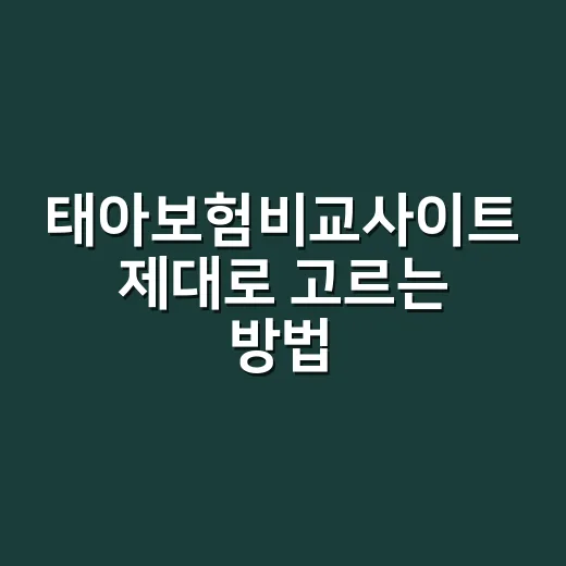 태아보험비교사이트 제대로 고르는 방법, 가입 전 꼭 볼 기준 - 요약