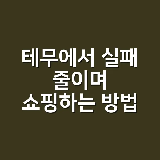 테무에서 실패 줄이며 쇼핑하는 방법, 처음 쓰는 사람도 이렇게 고르면 편해요 - 요약