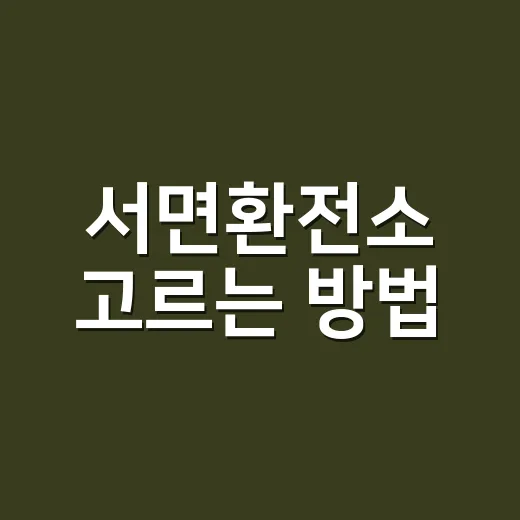 서면환전소 고르는 방법, 여행 전 환전 실수 줄이려면 이렇게 - 요약