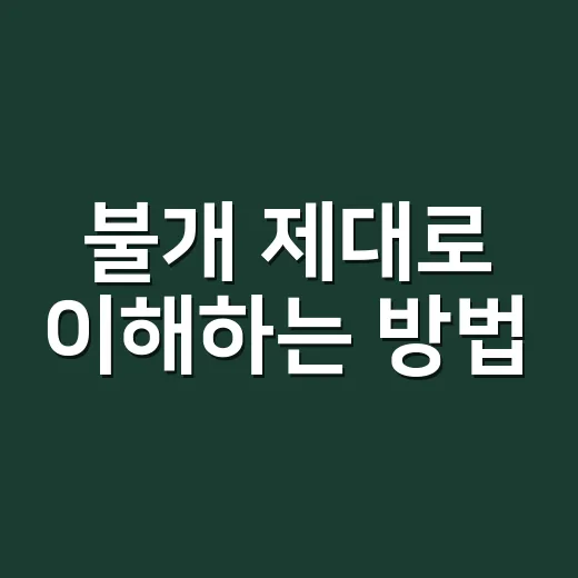 불개 제대로 이해하는 방법: 토종견 특징과 입양 전 확인할 것 - 요약