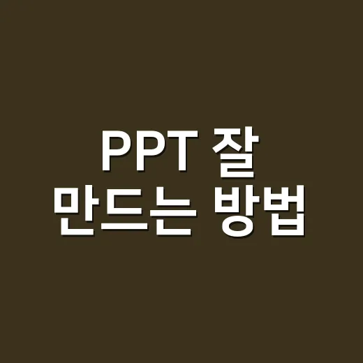 PPT 잘 만드는 방법, 초보자도 발표 자료가 깔끔해지는 순서 - 요약