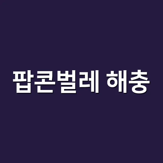 팝콘벌레 해충, 집에서 발견했을 때 확인하고 없애는 방법 - 요약