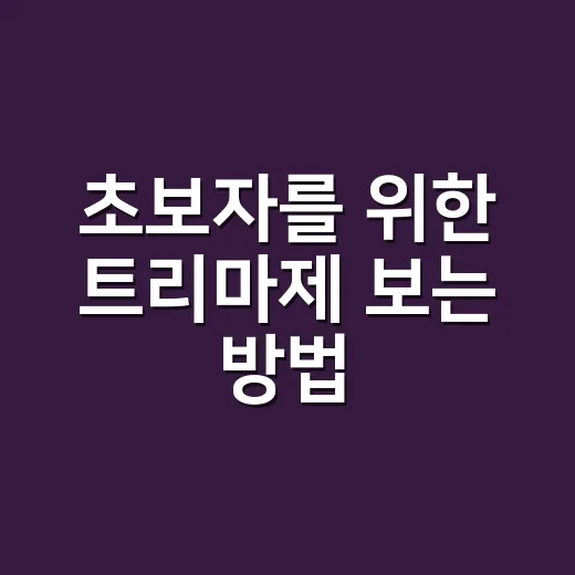 초보자를 위한 트리마제 보는 방법, 입지부터 관리비까지 이렇게 확인하세요 - 요약