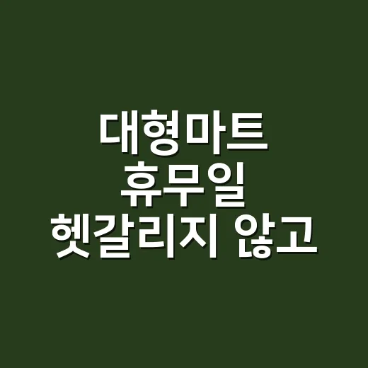 대형마트 휴무일 헷갈리지 않고 확인하는 방법 - 요약