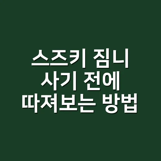 스즈키 짐니 사기 전에 따져보는 방법, 감성보다 현실 먼저 - 요약