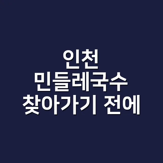 인천 민들레국수 찾아가기 전에 알아두면 좋은 방법 - 요약
