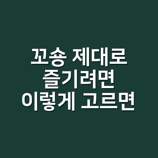 꼬숑 제대로 즐기려면 이렇게 고르면 됩니다 - 요약
