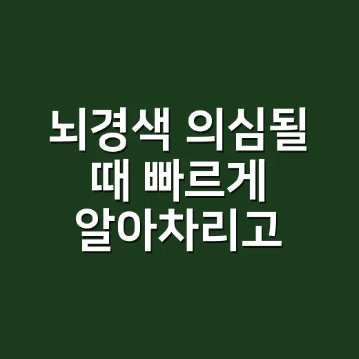 뇌경색 의심될 때 빠르게 알아차리고 대처하는 방법 - 요약