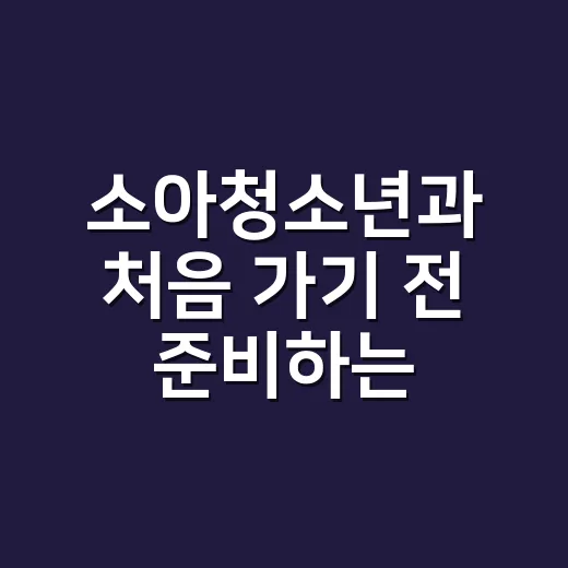 소아청소년과 처음 가기 전 준비하는 방법 - 요약