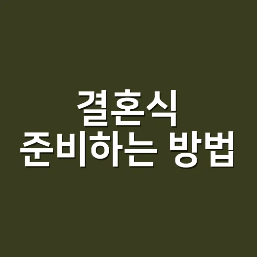 결혼식 준비하는 방법, 처음 초대받은 사람도 당황하지 않게 - 요약