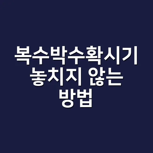 복수박수확시기 놓치지 않는 방법, 초보 재배자가 보는 5가지 신호 - 요약