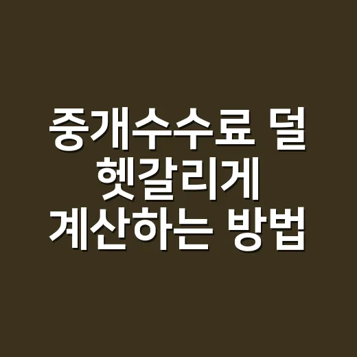 중개수수료 덜 헷갈리게 계산하는 방법 - 요약