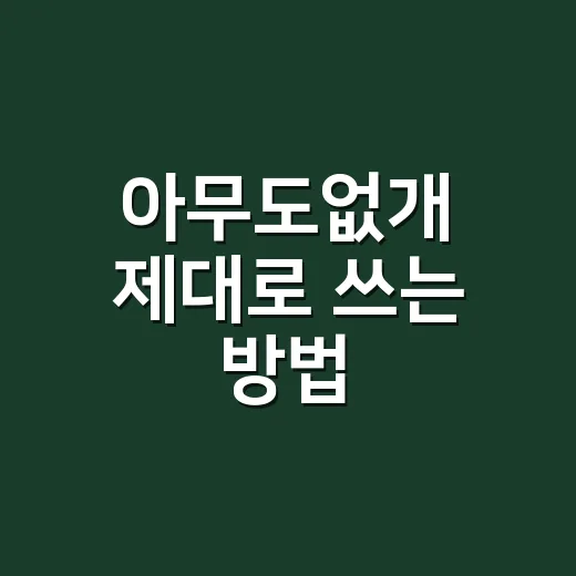 아무도없개 제대로 쓰는 방법, 반려견 혼자 있는 시간을 덜 불안하게 만들려면 이렇게 - 요약