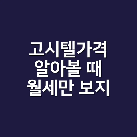 고시텔가격 알아볼 때 월세만 보지 않는 방법 - 요약