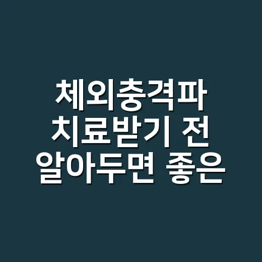 체외충격파 치료받기 전 알아두면 좋은 방법 - 요약