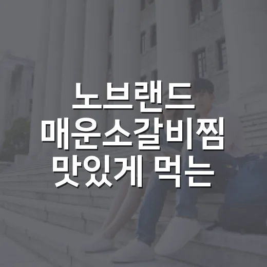 노브랜드 매운소갈비찜 맛있게 먹는 방법, 밥상 차릴 때 이렇게 해보면 좋아요 - 요약