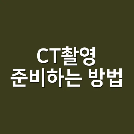 CT촬영 준비하는 방법, 처음 가기 전에 챙기면 좋은 것들 - 요약