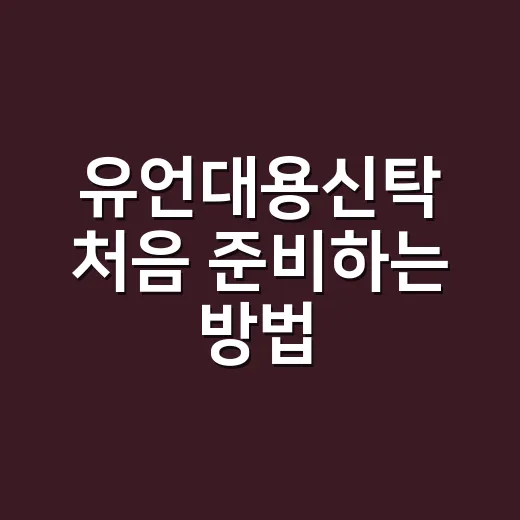 유언대용신탁 처음 준비하는 방법, 가족 갈등 줄이려면 이렇게 - 요약
