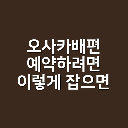 오사카배편 예약하려면 이렇게 잡으면 편합니다 - 요약