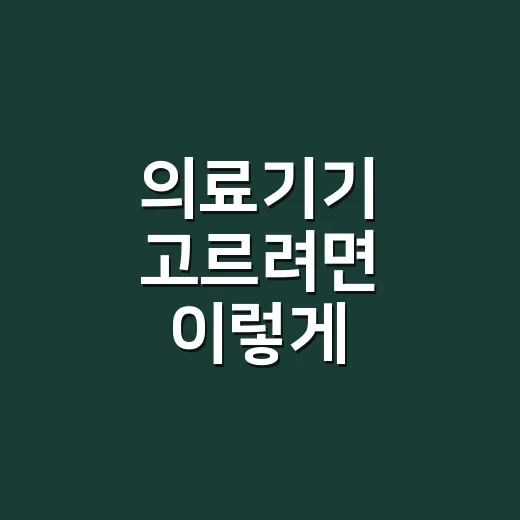 의료기기 고르려면 이렇게 확인하세요: 집에서 쓰는 제품 기준 - 요약