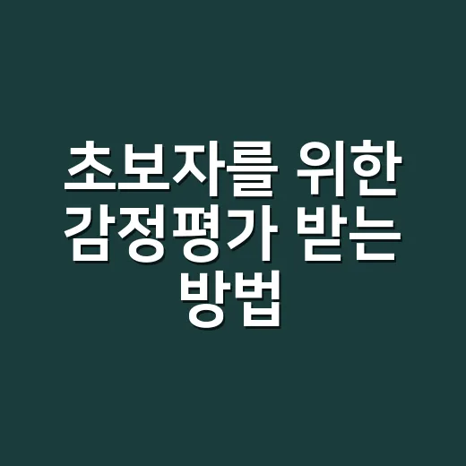 초보자를 위한 감정평가 받는 방법, 비용부터 준비서류까지 이렇게 챙기면 편해요 - 요약