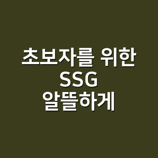 초보자를 위한 SSG 알뜰하게 이용하는 방법 - 요약