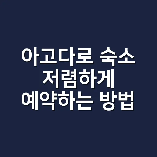 아고다로 숙소 저렴하게 예약하는 방법, 초보자가 놓치기 쉬운 체크포인트 - 요약