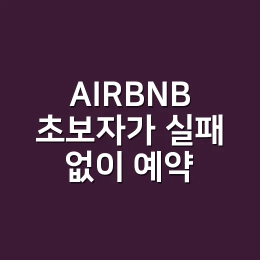 AIRBNB 초보자…