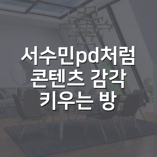 서수민pd처럼 콘텐츠 감각 키우는 방법 - 요약