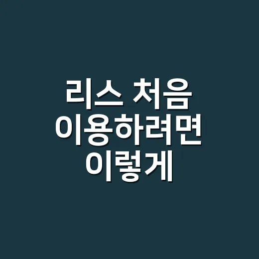 리스 처음 이용하려면 이렇게 비교하세요 - 요약
