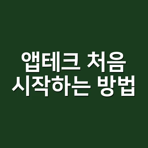 앱테크 처음 시작하는 방법, 시간 낭비 줄이고 소소하게 모으려면 이렇게 - 요약