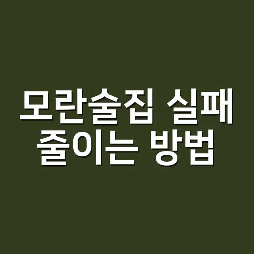 모란술집 실패 줄이는 방법, 분위기별로 이렇게 고르면 편해요 - 요약