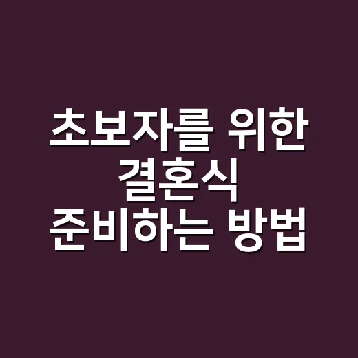초보자를 위한 결혼식 준비하는 방법, 비용부터 일정까지 이렇게 잡으면 편해요 - 요약