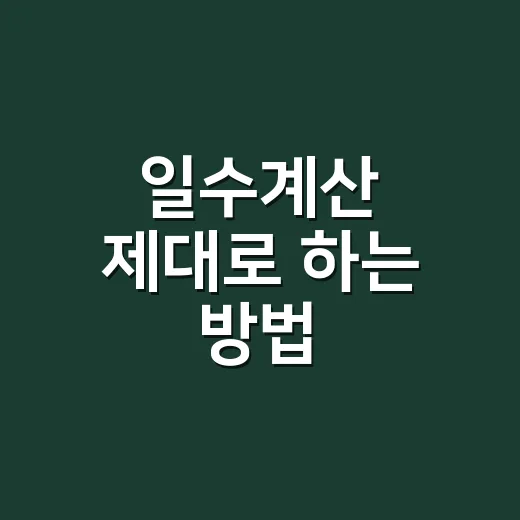 일수계산 제대로 하…